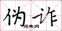 周炳元偽詐楷書怎么寫