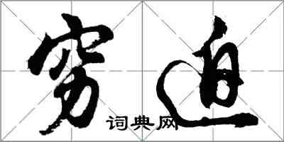 胡問遂窮迫行書怎么寫