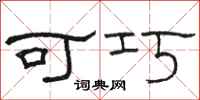 駱恆光可巧隸書怎么寫
