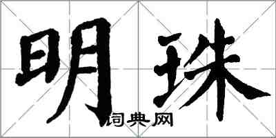 翁闓運明珠楷書怎么寫