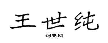 袁強王世純楷書個性簽名怎么寫
