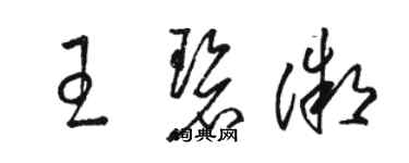 駱恆光王碧微草書個性簽名怎么寫