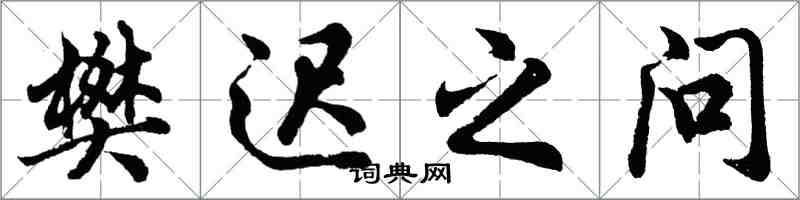 胡問遂樊遲之問行書怎么寫