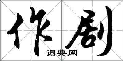 胡問遂作劇行書怎么寫