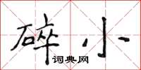侯登峰碎小楷書怎么寫