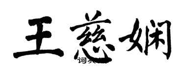 翁闓運王慈嫻楷書個性簽名怎么寫