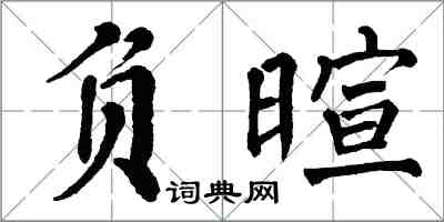 翁闓運負暄楷書怎么寫