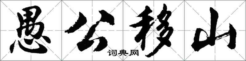 胡問遂愚公移山行書怎么寫