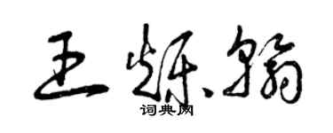 曾慶福王爍翰草書個性簽名怎么寫