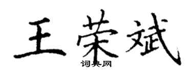 丁謙王榮斌楷書個性簽名怎么寫