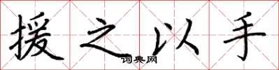 荊霄鵬援之以手楷書怎么寫