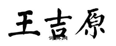 翁闓運王吉原楷書個性簽名怎么寫
