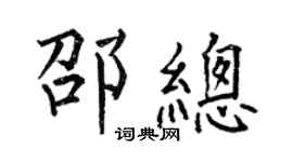 何伯昌邵總楷書個性簽名怎么寫