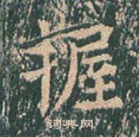 王玄宗在王洪範碑中寫的握