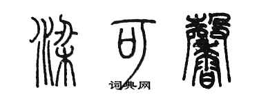 陳墨梁可馨篆書個性簽名怎么寫