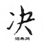 鄧散木寫的硬筆楷書決