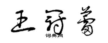 曾慶福王冠蕾草書個性簽名怎么寫