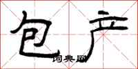 曾慶福包產隸書怎么寫