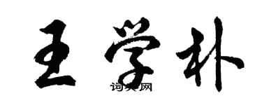 胡問遂王學朴行書個性簽名怎么寫