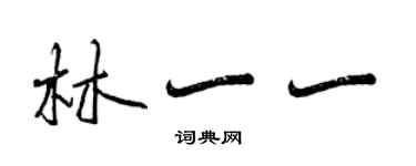 曾慶福林一一行書個性簽名怎么寫