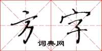 黃華生方字楷書怎么寫