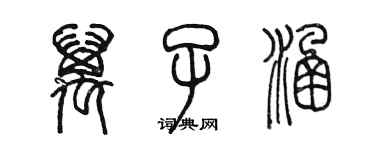 陳墨萬子涵篆書個性簽名怎么寫