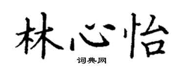 丁謙林心怡楷書個性簽名怎么寫