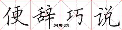 田英章便辭巧說楷書怎么寫