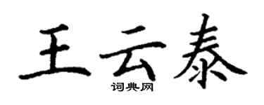 丁謙王雲泰楷書個性簽名怎么寫
