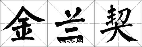 翁闓運金蘭契楷書怎么寫