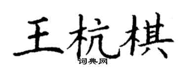 丁謙王杭棋楷書個性簽名怎么寫