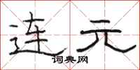 駱恆光連元隸書怎么寫