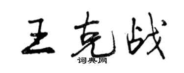 曾慶福王克戰行書個性簽名怎么寫