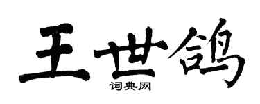 翁闓運王世鴿楷書個性簽名怎么寫