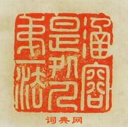 蘇宣的篆刻印章涵容是處人第一法