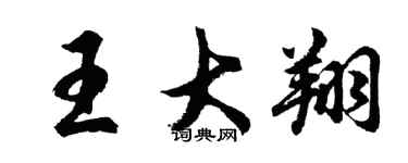 胡問遂王大翔行書個性簽名怎么寫