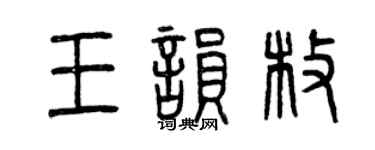 曾慶福王韻枚篆書個性簽名怎么寫