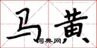 周炳元馬黃楷書怎么寫