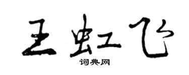 曾慶福王虹飛行書個性簽名怎么寫
