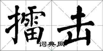 翁闓運擂擊楷書怎么寫