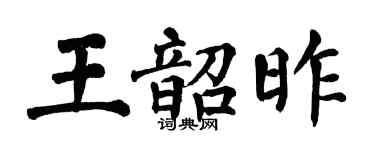 翁闓運王韶昨楷書個性簽名怎么寫