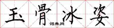 何伯昌玉骨冰姿楷書怎么寫
