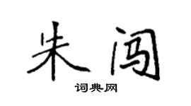 袁強朱闖楷書個性簽名怎么寫