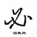 王旻寫的硬筆行書必