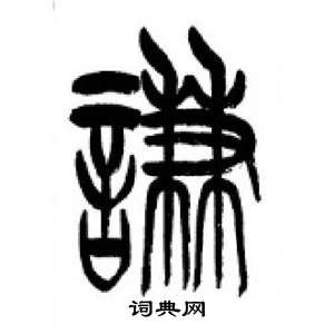 千字文中李剛田的寫法