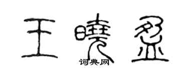 陳聲遠王曉盈篆書個性簽名怎么寫