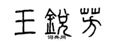 曾慶福王銳芳篆書個性簽名怎么寫