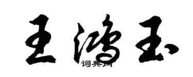 胡問遂王鴻玉行書個性簽名怎么寫