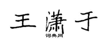 袁強王瀟於楷書個性簽名怎么寫