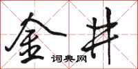 駱恆光金井行書怎么寫